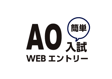 AO入試 WEBエントリー