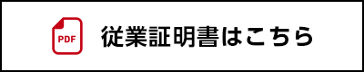 従業証明書